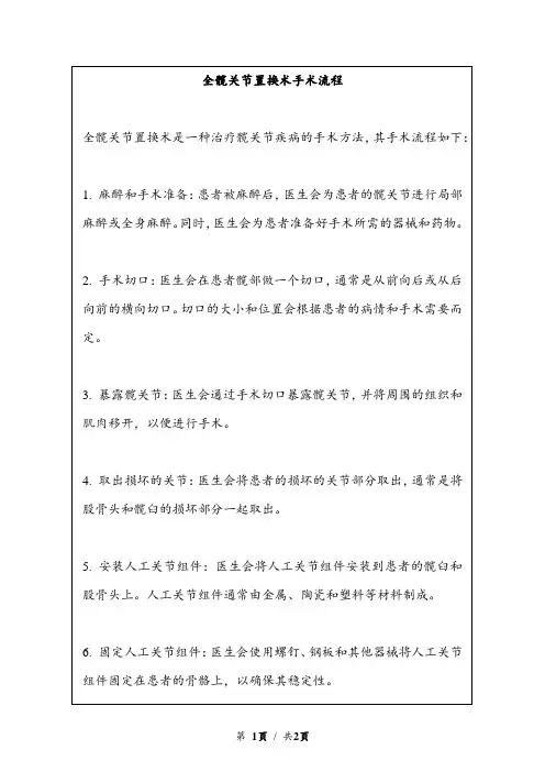 全髋关节置换术手术流程