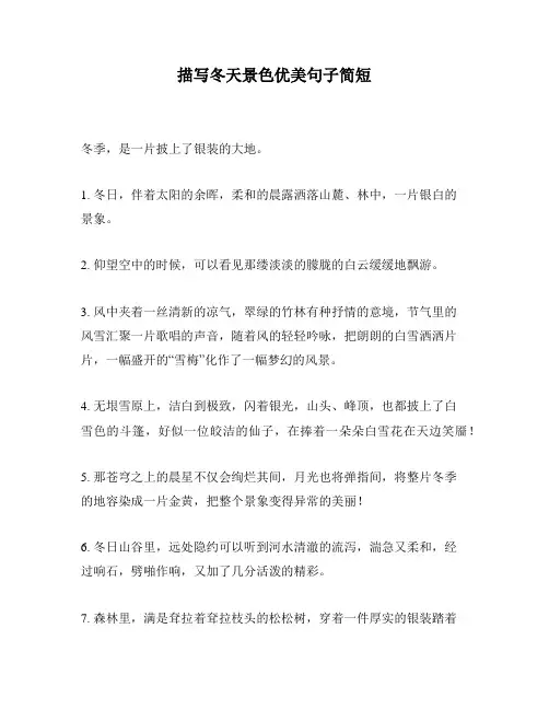 描写冬天景色优美句子简短