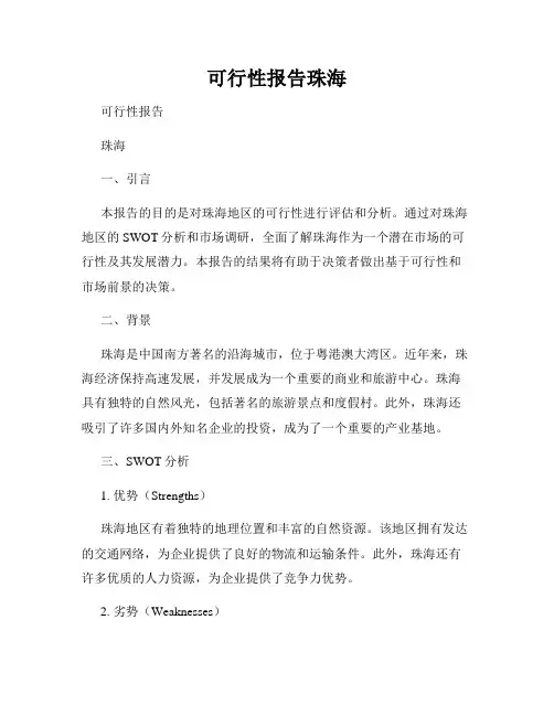 可行性报告珠海
