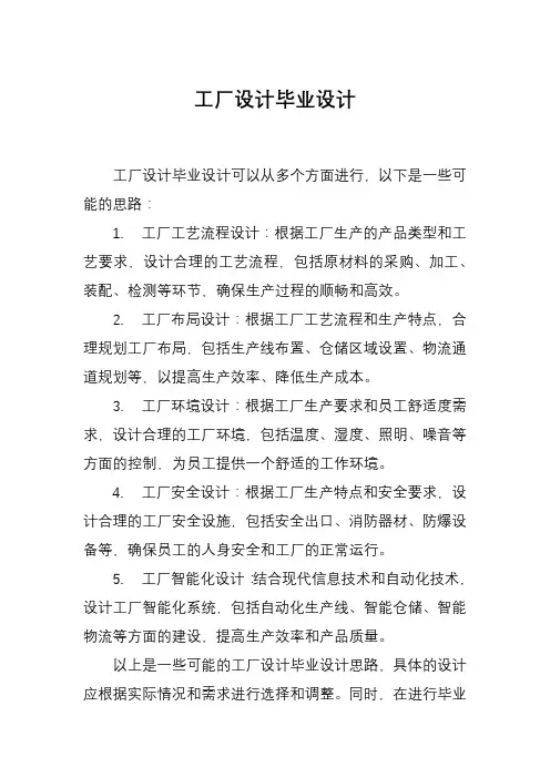 工厂设计毕业设计