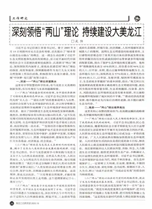 深刻领悟“两山”理论 持续建设大美龙江
