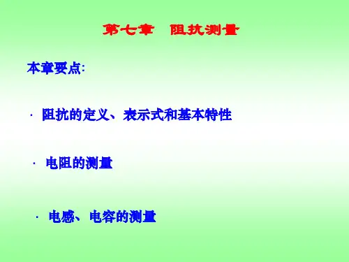阻抗测量