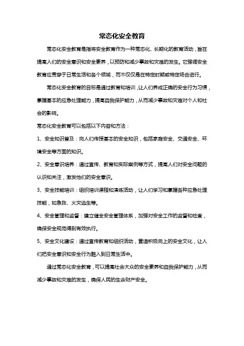 常态化安全教育