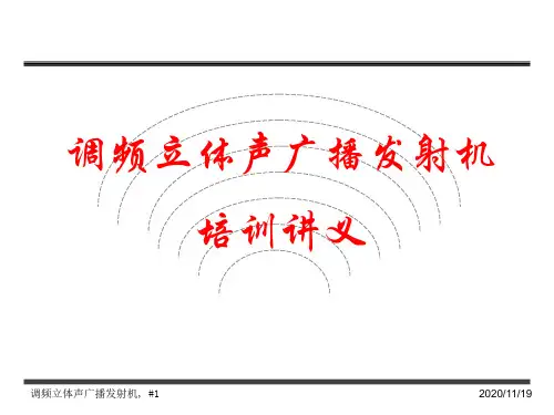 FM广播发射机讲义内部培训
