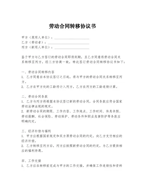 劳动合同转移协议书