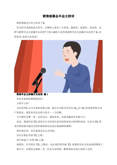 销售部晨会早会主持词