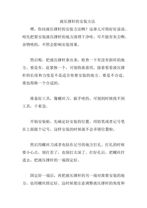 液压撑杆的安装方法