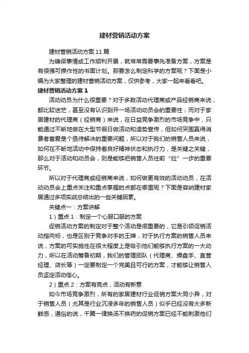 建材营销活动方案