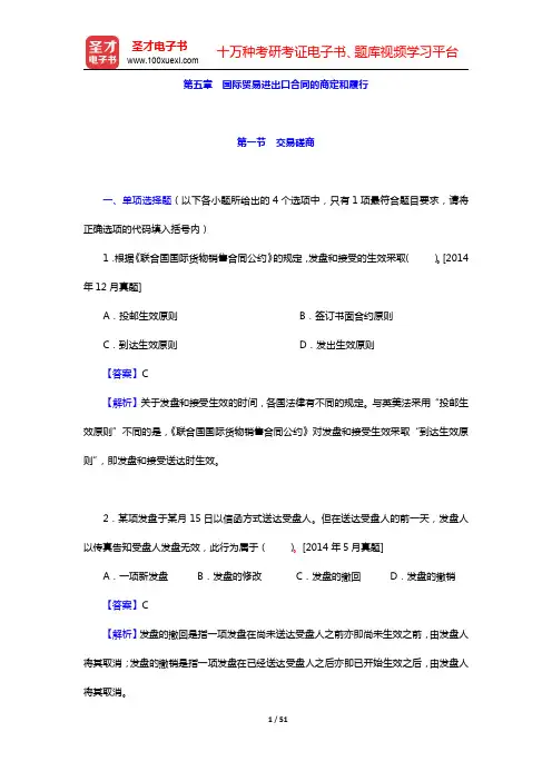 外经贸从业人员考试《国际贸易理论基础》-国际贸易进出口合同的商定和履行(圣才出品)
