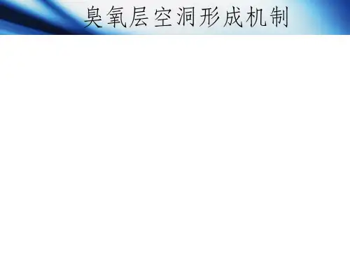 臭氧层空洞及其形成原因