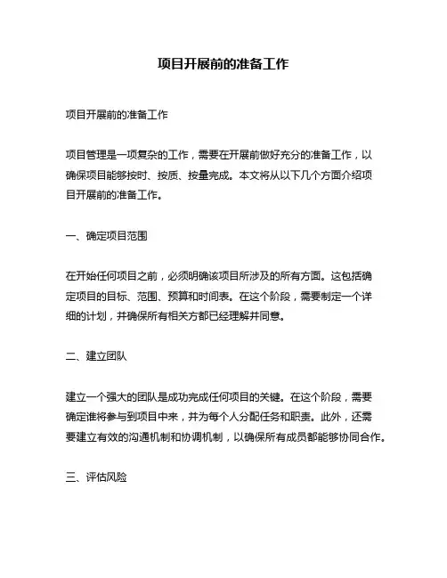 项目开展前的准备工作