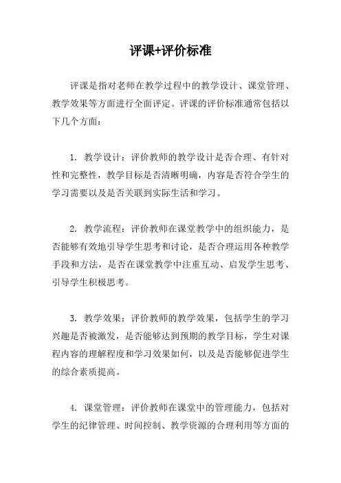 评课+评价标准