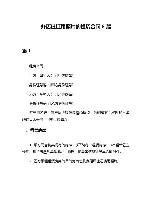 办居住证用照片的租房合同8篇