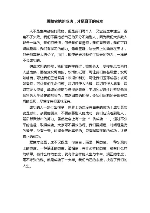 脚踏实地的成功，才是真正的成功