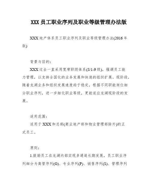 XXX员工职业序列及职业等级管理办法版
