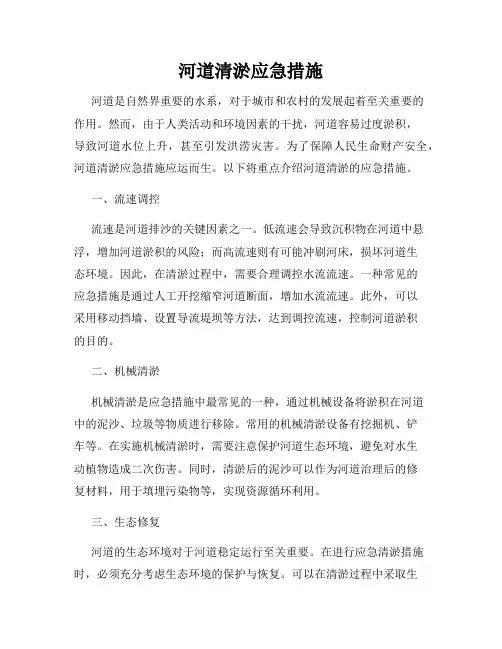 河道清淤应急措施