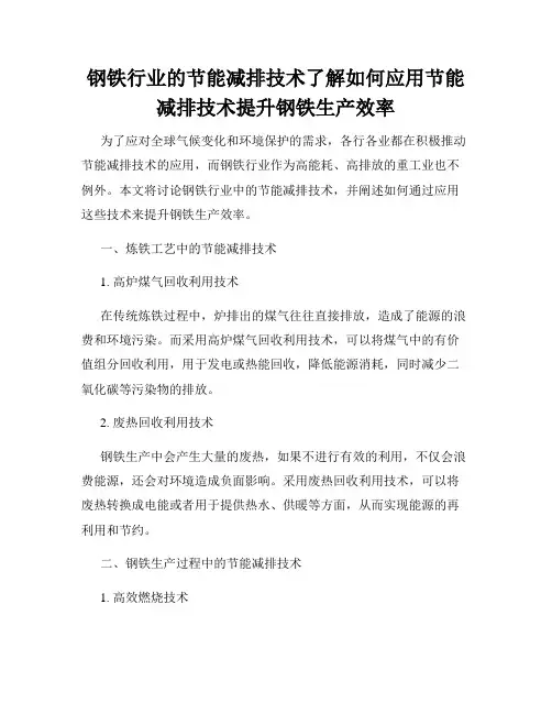 钢铁行业的节能减排技术了解如何应用节能减排技术提升钢铁生产效率