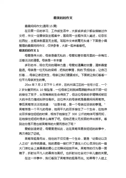 最美妈妈作文