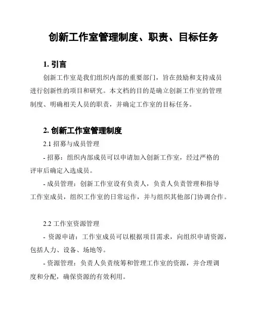 创新工作室管理制度、职责、目标任务