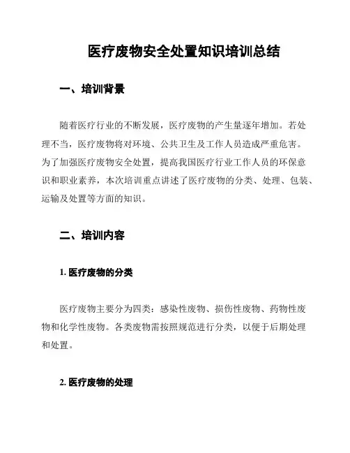 医疗废物安全处置知识培训总结