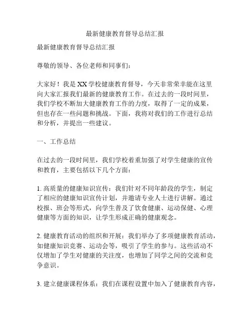 最新健康教育督导总结汇报