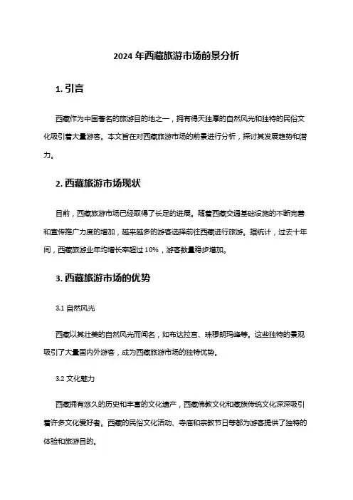 2024年西藏旅游市场前景分析