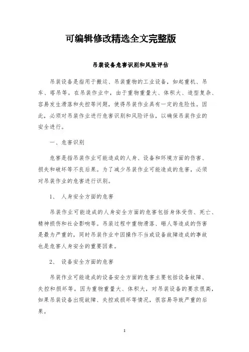 吊装设备危害识别和风险评估精选全文