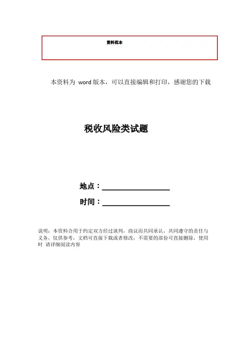 税收风险类试题
