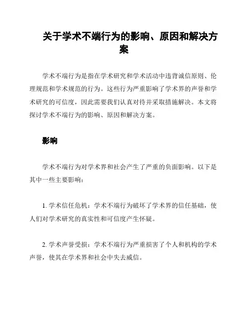 关于学术不端行为的影响、原因和解决方案