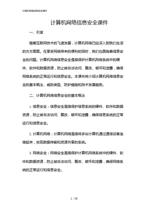 2024年计算机网络信息安全课件
