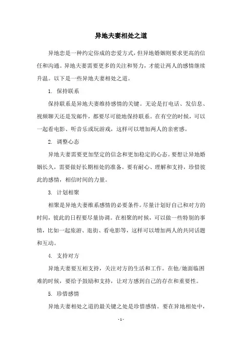 异地夫妻相处之道