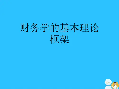 财务学的基本理论框架常用文档