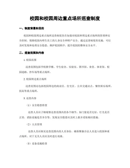 校园和校园周边重点场所巡查制度