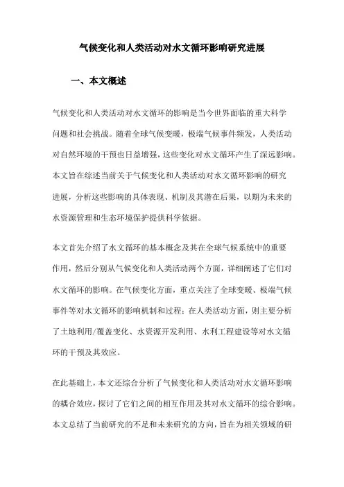 气候变化和人类活动对水文循环影响研究进展