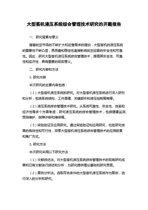 大型客机液压系统综合管理技术研究的开题报告