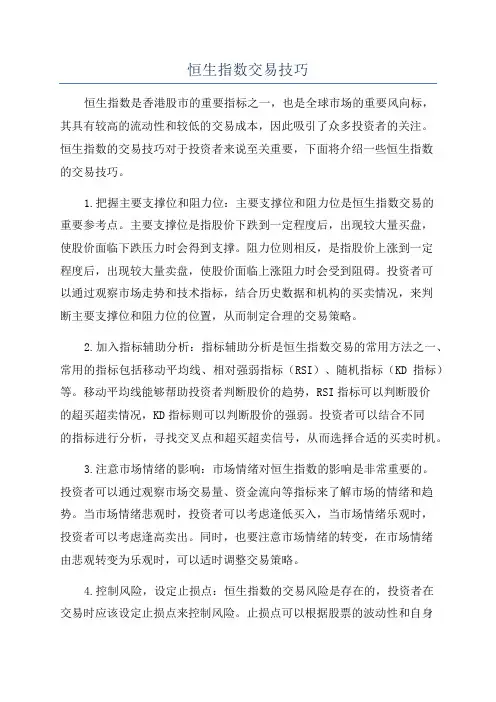 恒生指数交易技巧