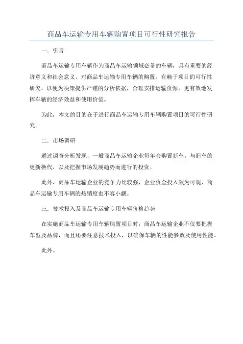 商品车运输专用车辆购置项目可行性研究报告