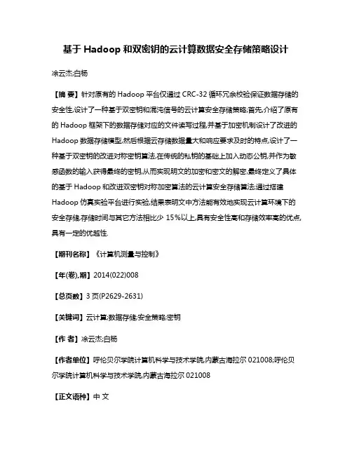 基于Hadoop和双密钥的云计算数据安全存储策略设计