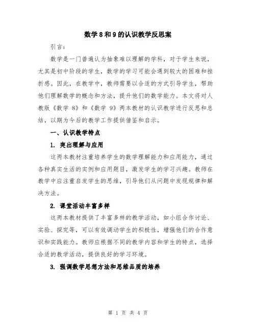 数学8和9的认识教学反思案