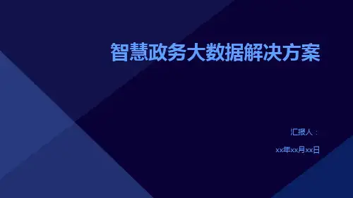 智慧政务大数据解决方案