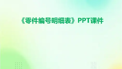 《零件编号明细表》课件
