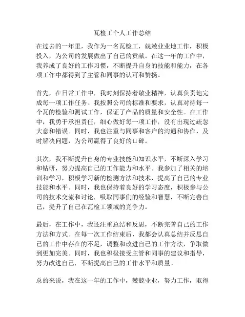 瓦检工个人工作总结