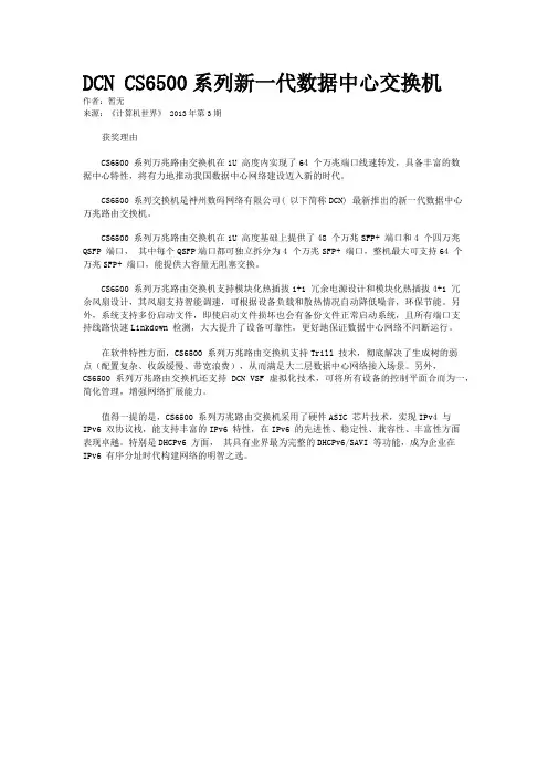 DCN CS6500系列新一代数据中心交换机