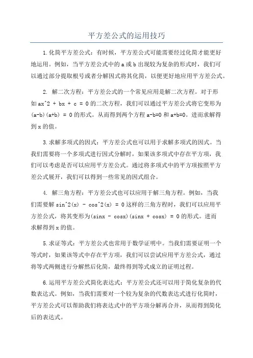 平方差公式的运用技巧