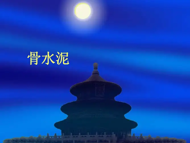 骨水泥