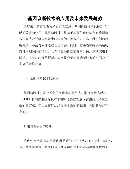 基因诊断技术的应用及未来发展趋势