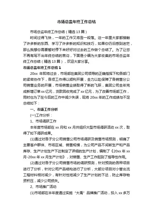 市场总监年终工作总结（精选13篇）
