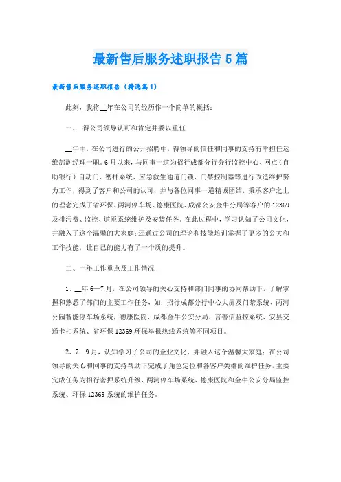 最新售后服务述职报告5篇