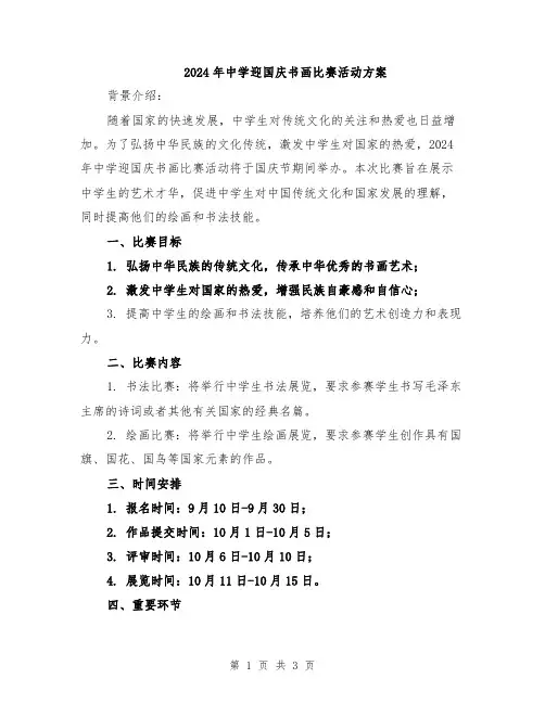 2024年中学迎国庆书画比赛活动方案