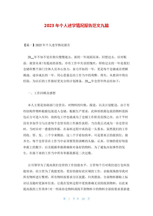 2023年个人述学情况报告范文九篇